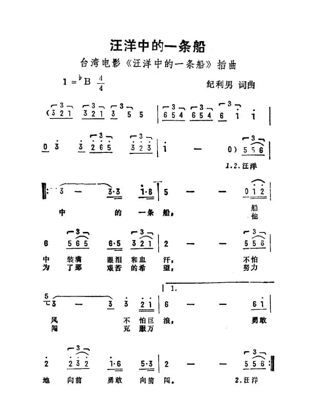 汪洋中的一条船（台湾电影《汪洋中的一条船》插曲）