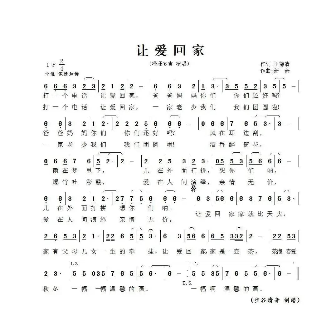 让爱回家（王德清词 萧萧曲）