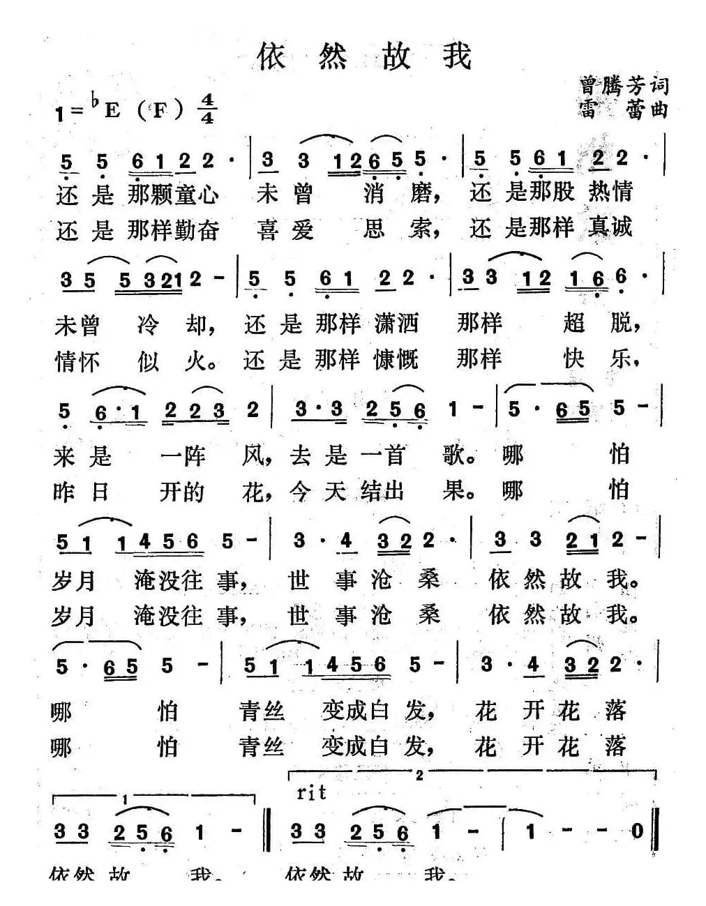 依然故我（曾腾芳词 雷蕾曲）