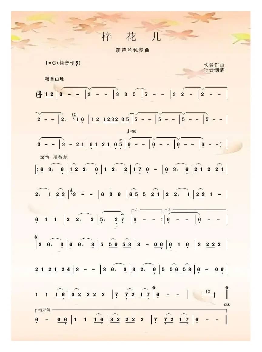 梓花儿（葫芦丝独奏）