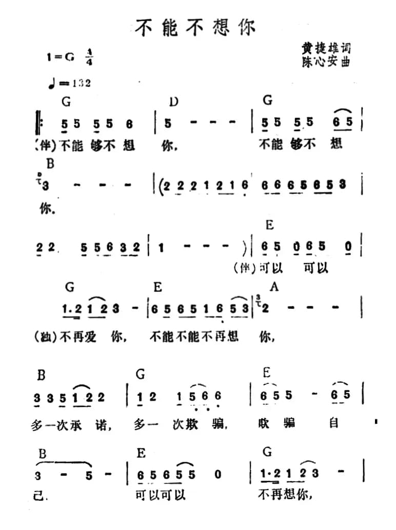 不能不想你（黄捷雄词 陈心安曲）