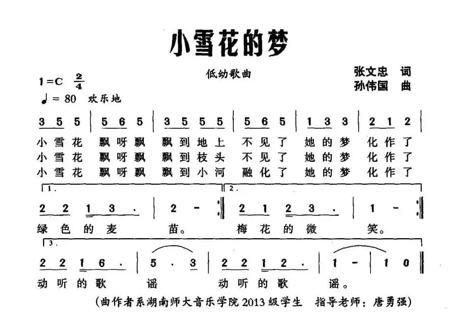 小雪花的梦（张文忠词 孙伟国曲）