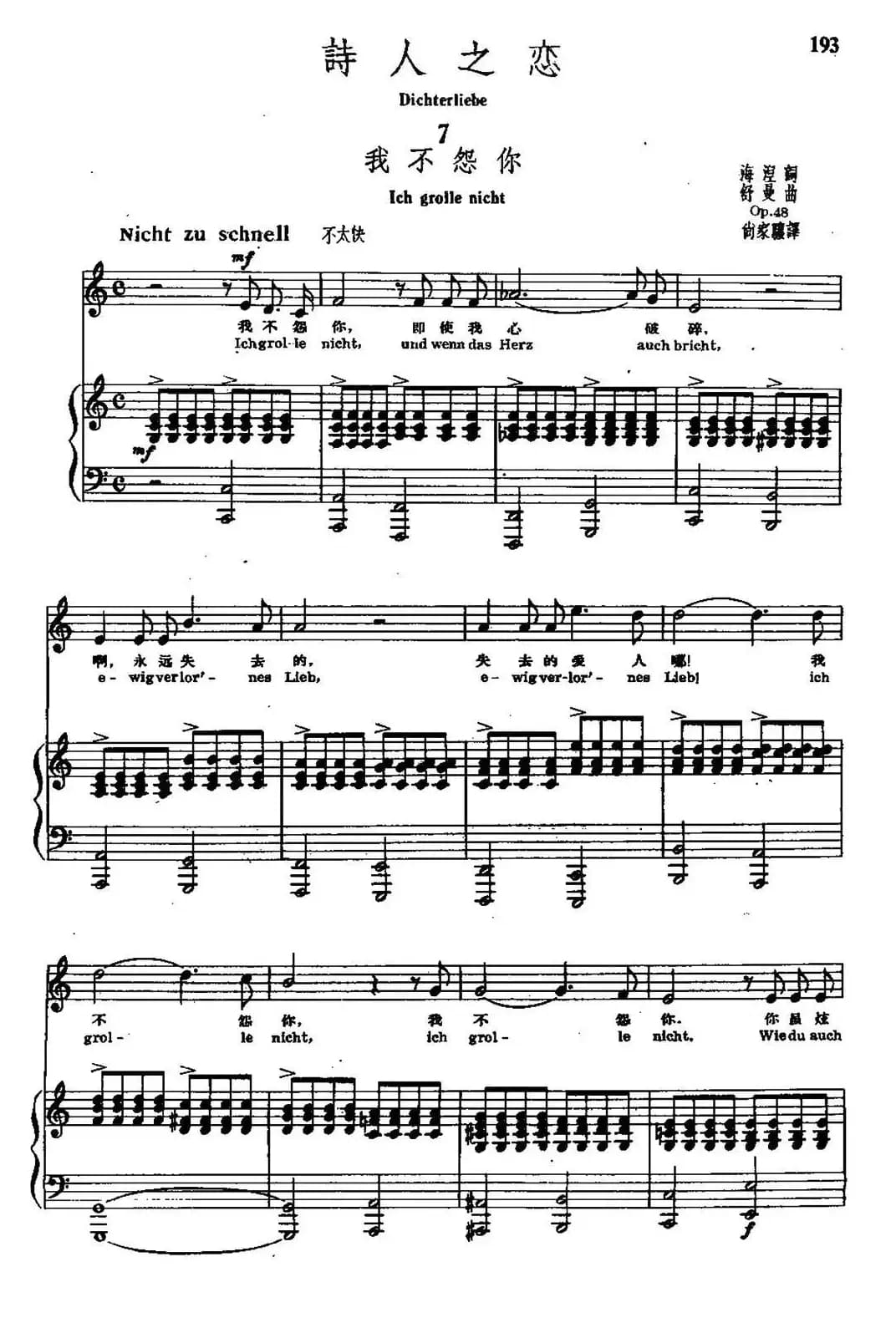 诗人之恋 7、我不怨你（中外文对照、正谱）