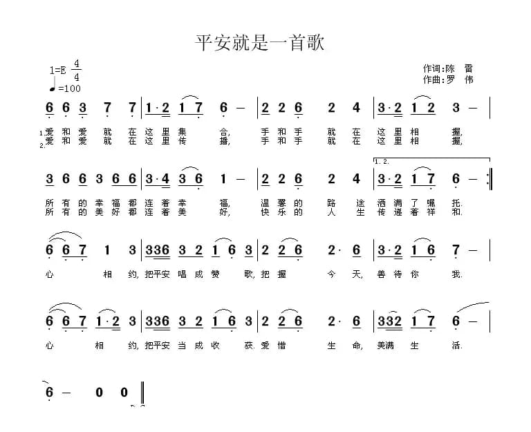 平安就是一首歌（陈雷词 罗伟曲）