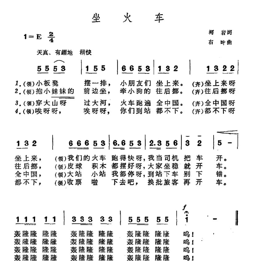 坐火车（柯岩词 右叶曲）
