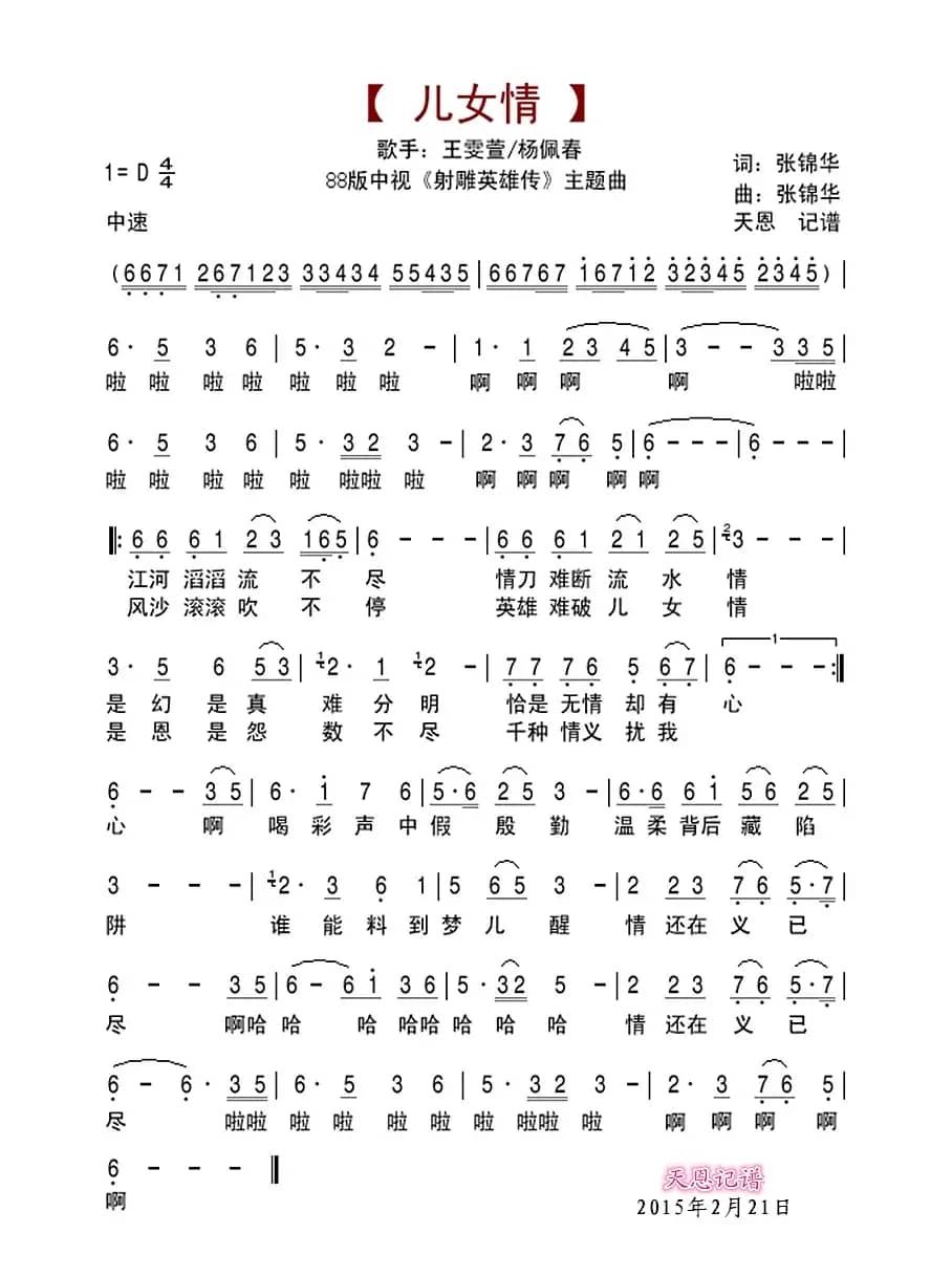 儿女情（1988版中视《射雕英雄传》主题曲）