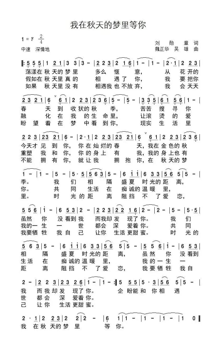 我在秋天的梦里等你(刘勋章词 魏正华 吴雄曲)
