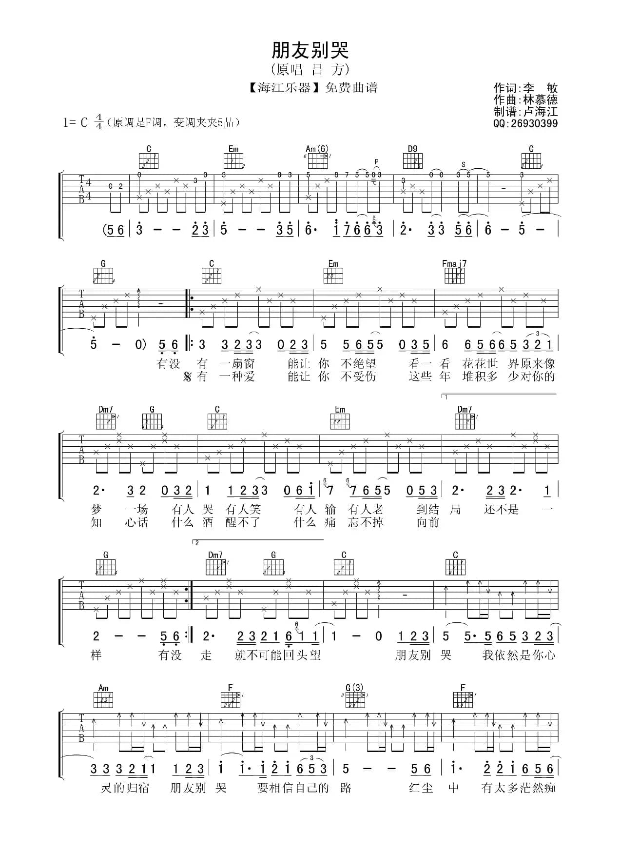 朋友别哭（李敏词 林慕德曲）