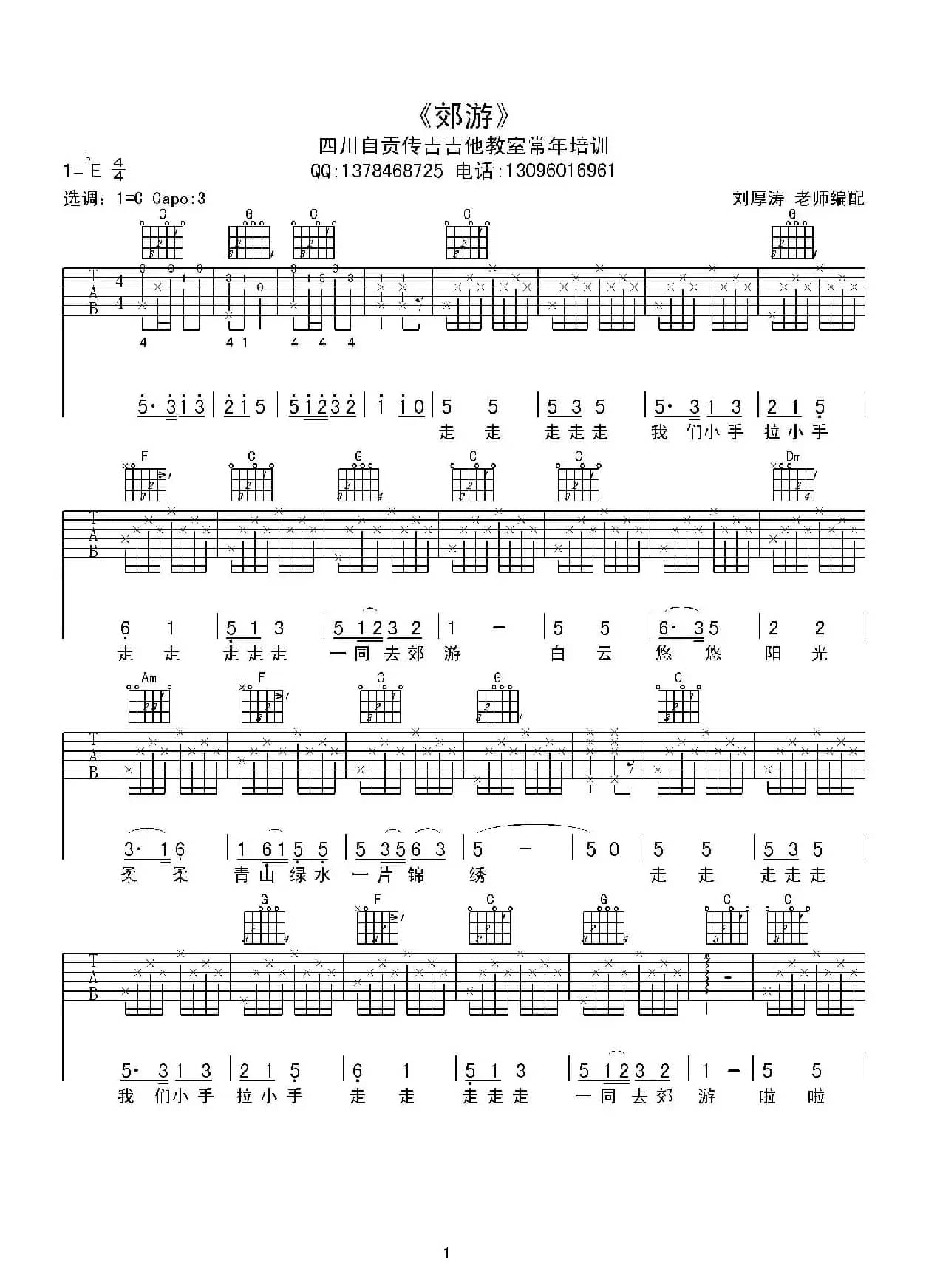 郊游（儿歌、吉他谱）