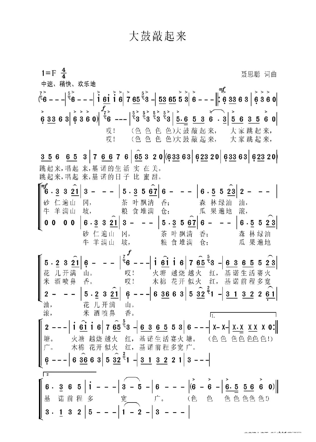 大鼓敲起来（聂思聪 词曲）