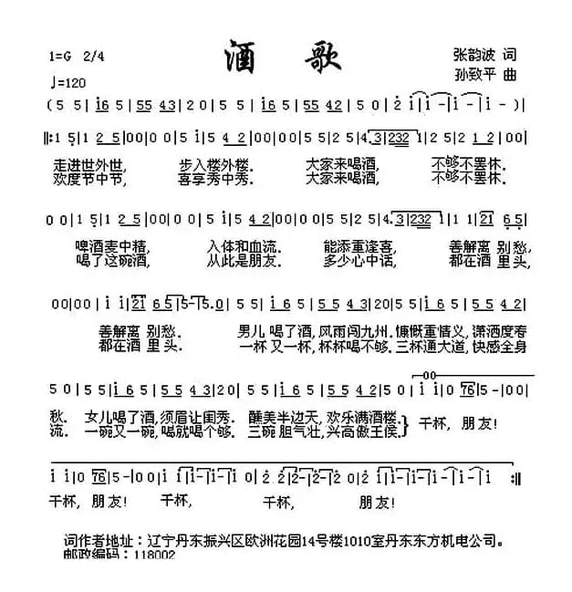 酒歌(张韵波词 孙致平曲)
