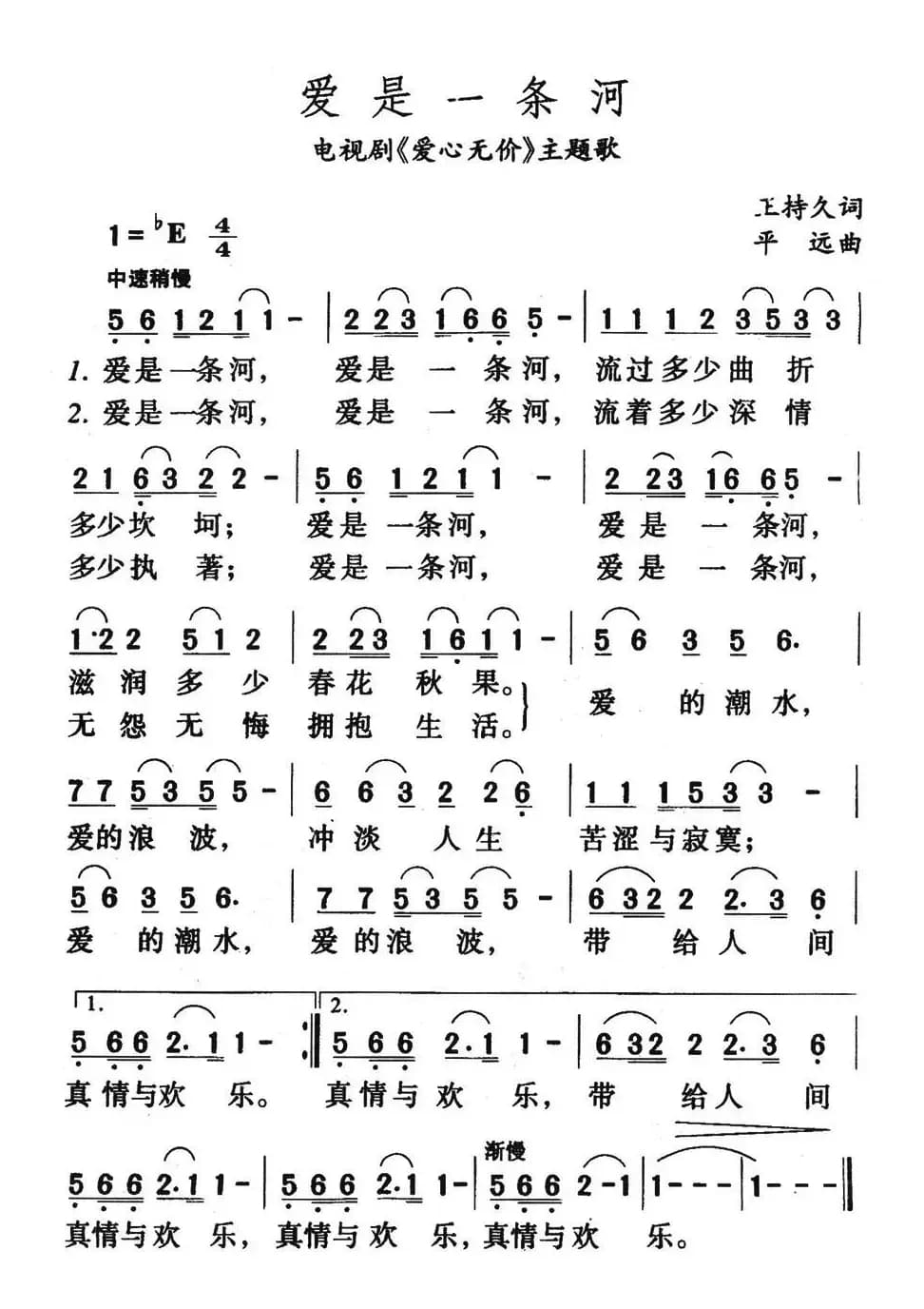 爱是一条河（电视剧《爱心无价》主题歌）