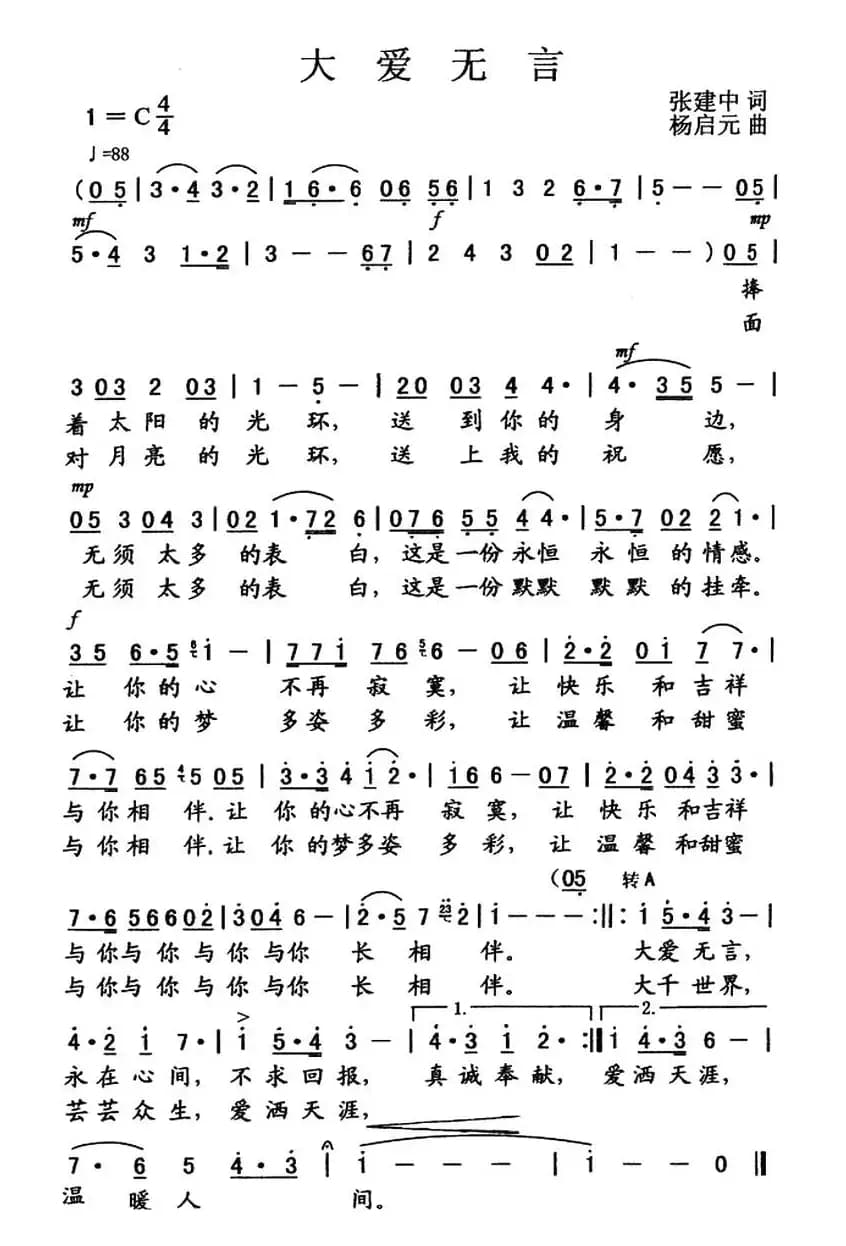 大爱无言（张建中词 杨启元曲）