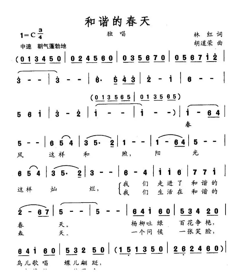 和谐的春天（林红词 胡道荣曲）