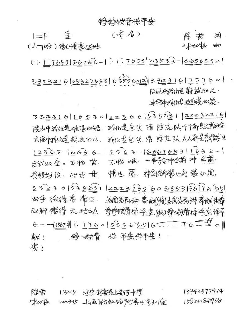 铮铮铁骨保平安（陈雷词 朱加农曲）