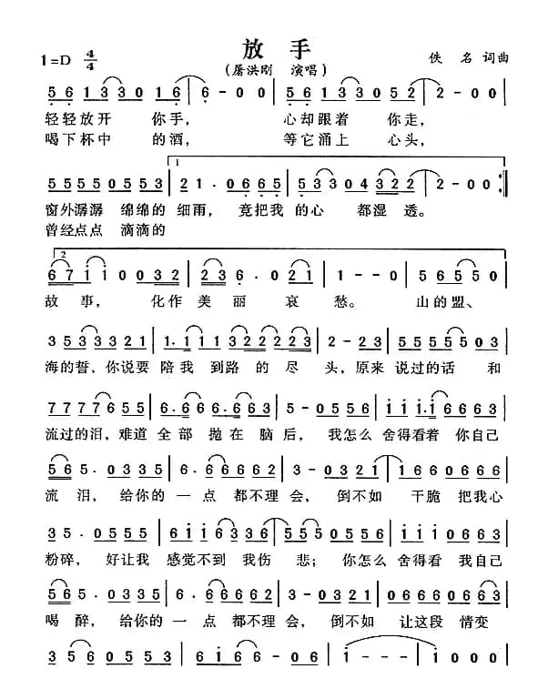 放手（屠洪刚演唱版）