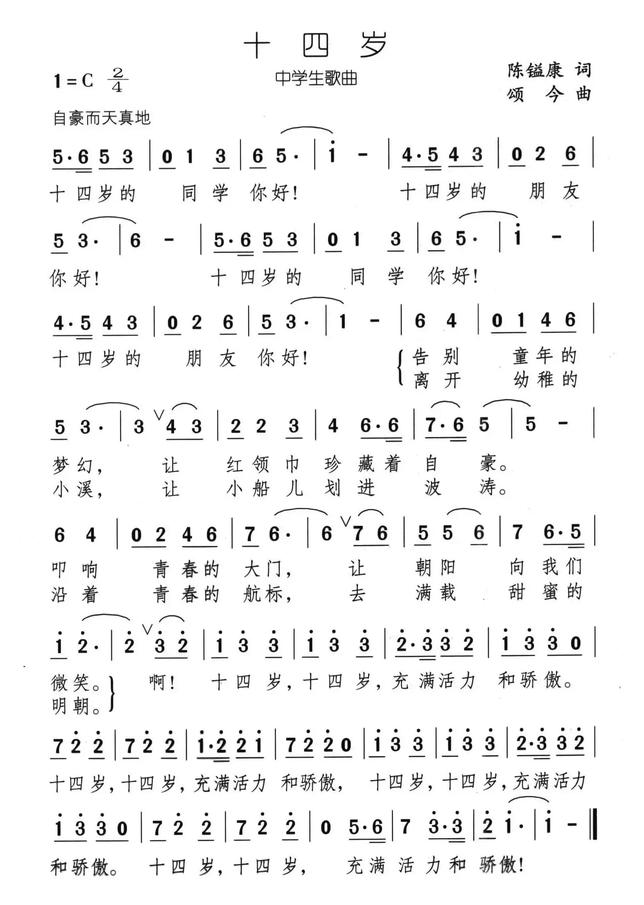 十四岁（陈镒康词 颂今曲）