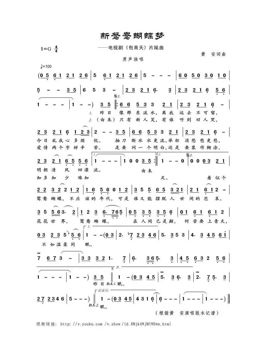 新鸳鸯蝴蝶梦（黄安词曲）