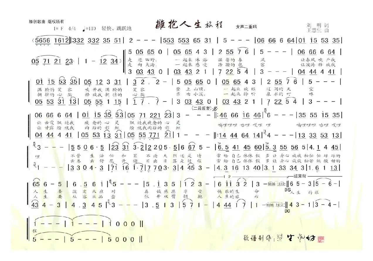 拥抱人生旅程（刘明词 王慧生曲）