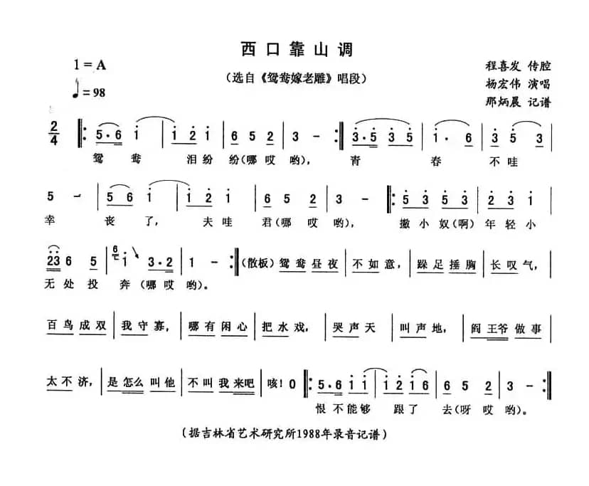 西口靠山调（《鸳鸯嫁老雕》唱段）
