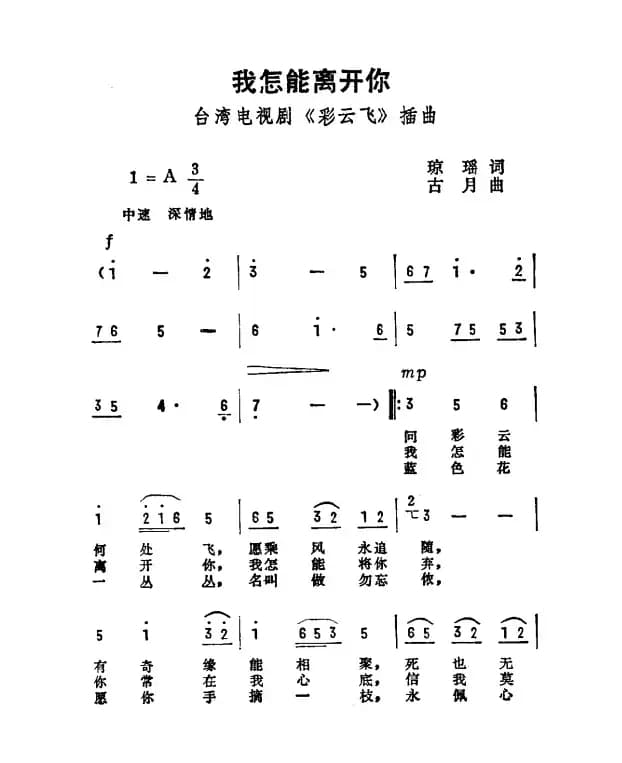 我怎能离开你（电影《彩云飞》主题曲）