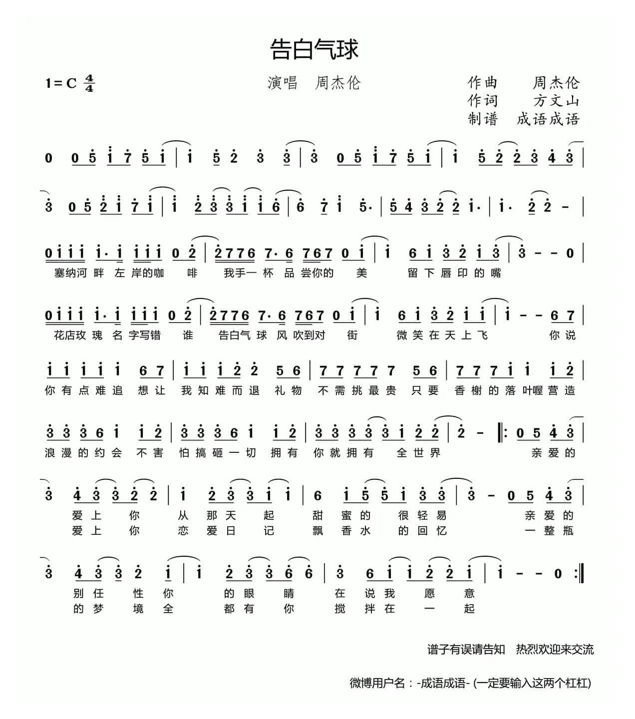 告白气球（成语成语制谱版）