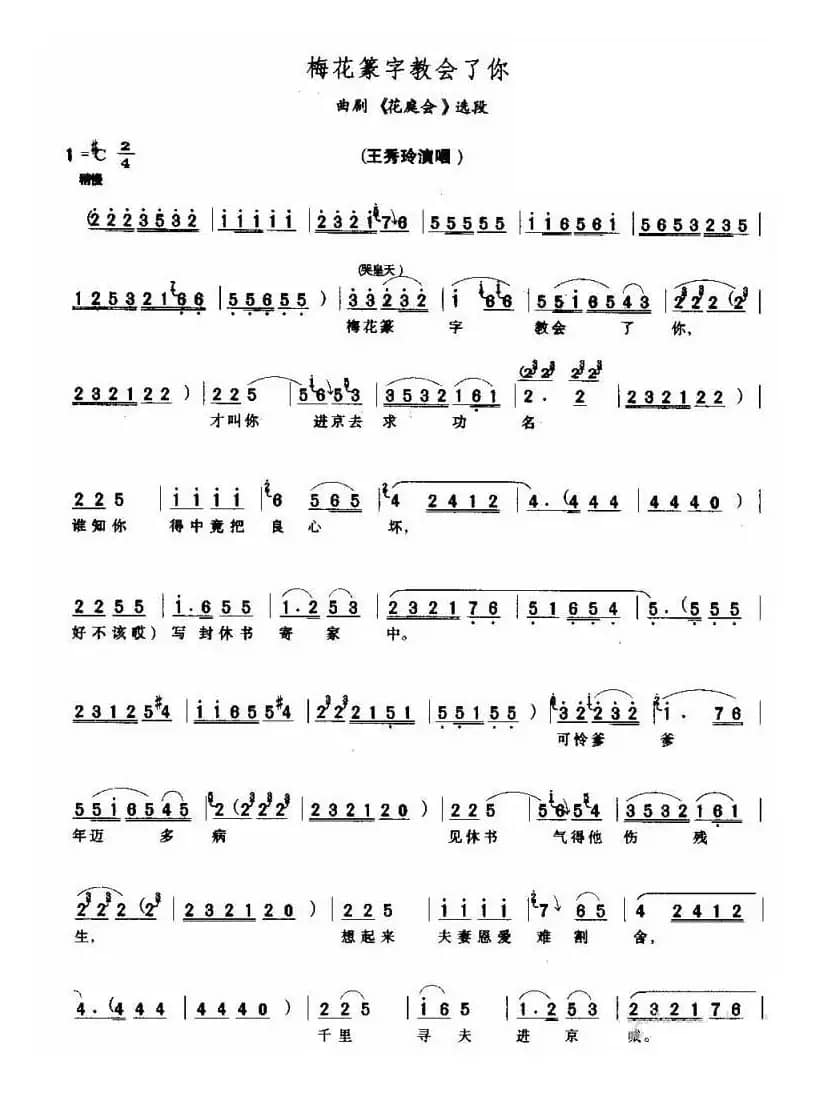梅花篆字教会了你（《花庭会》选段 [曲剧]）