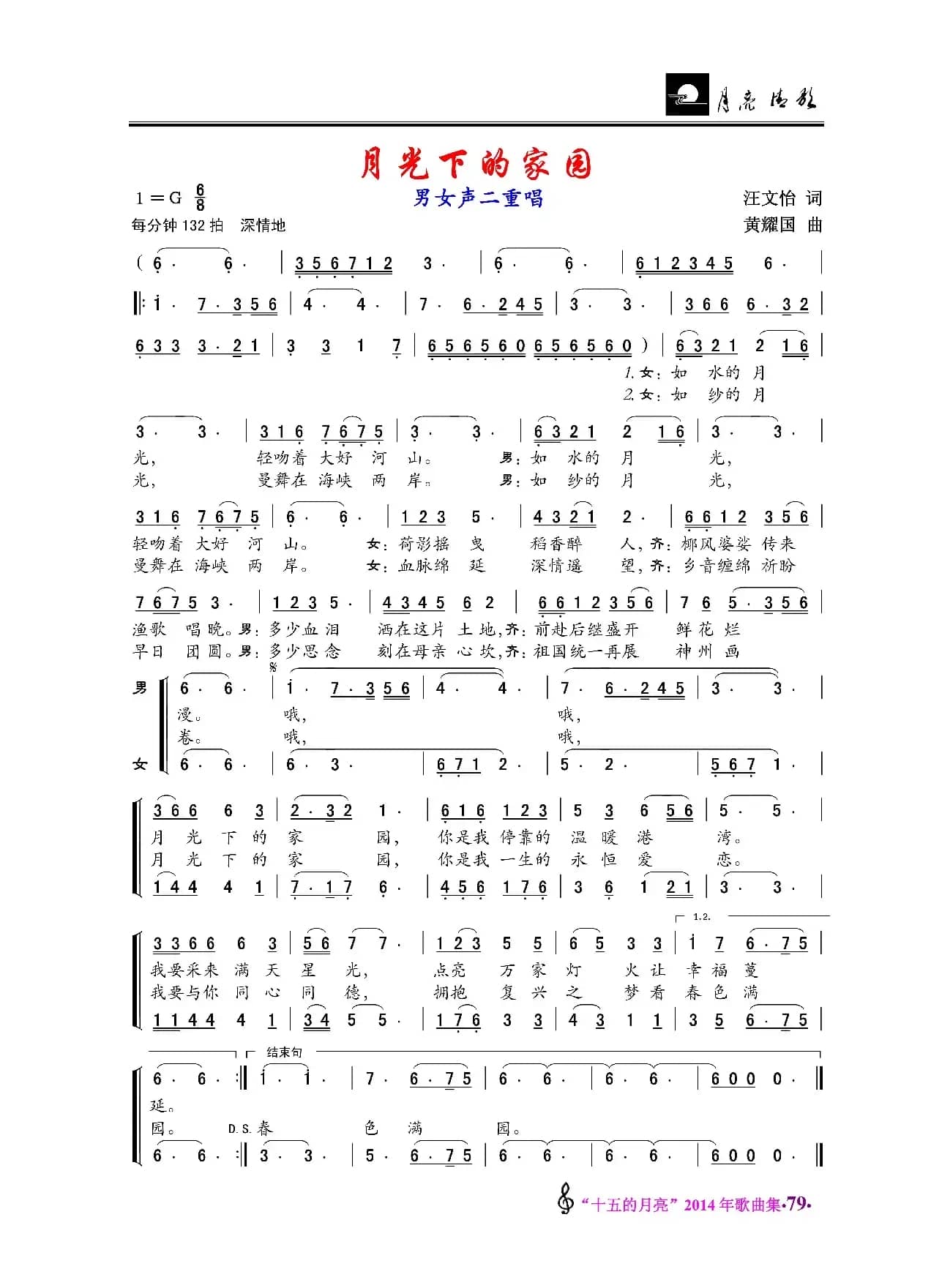月光下的家园（男女声二重唱）