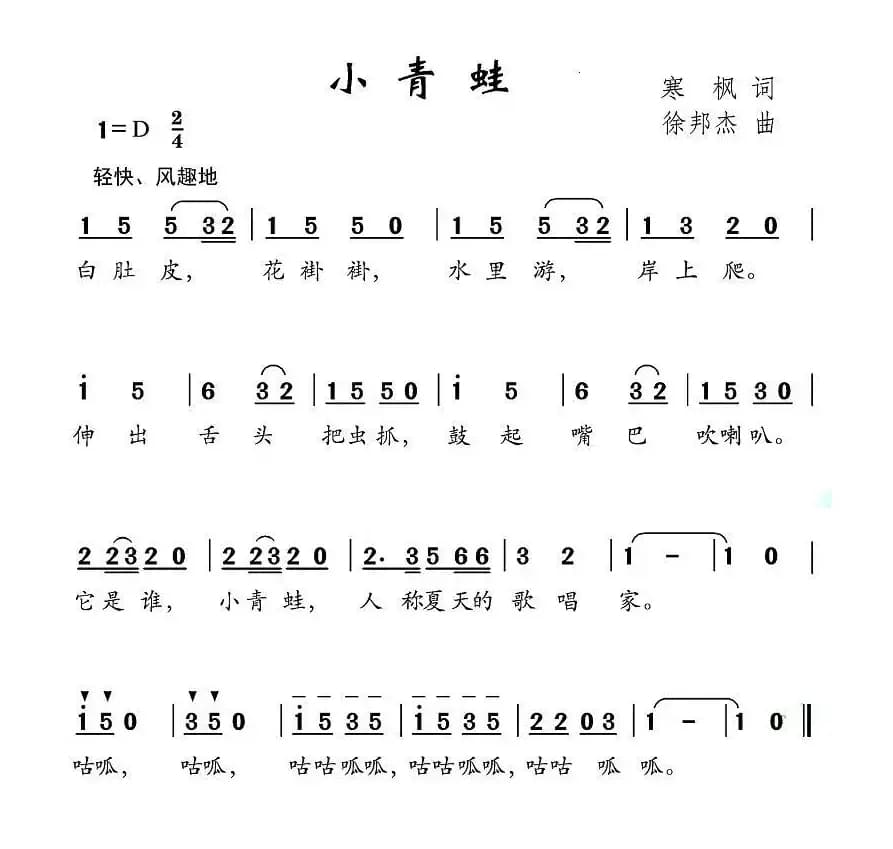 小青蛙（寒枫词 徐邦杰曲）