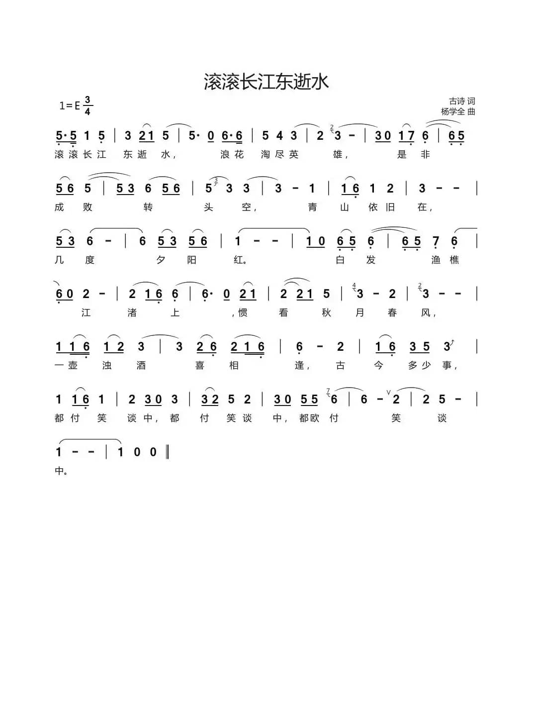 滚滚长江东逝水