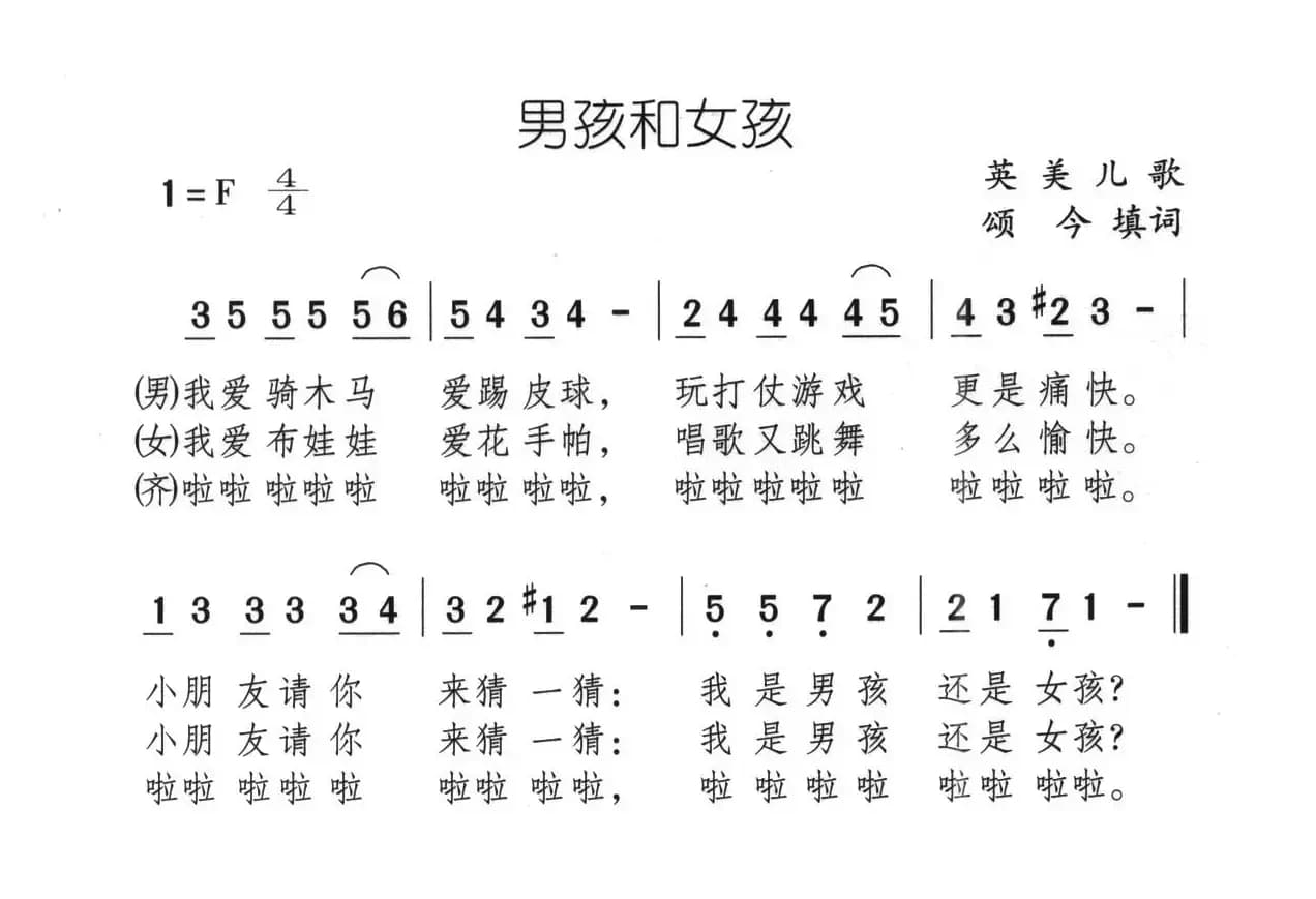 男孩和女孩（英美儿歌、颂今填词）