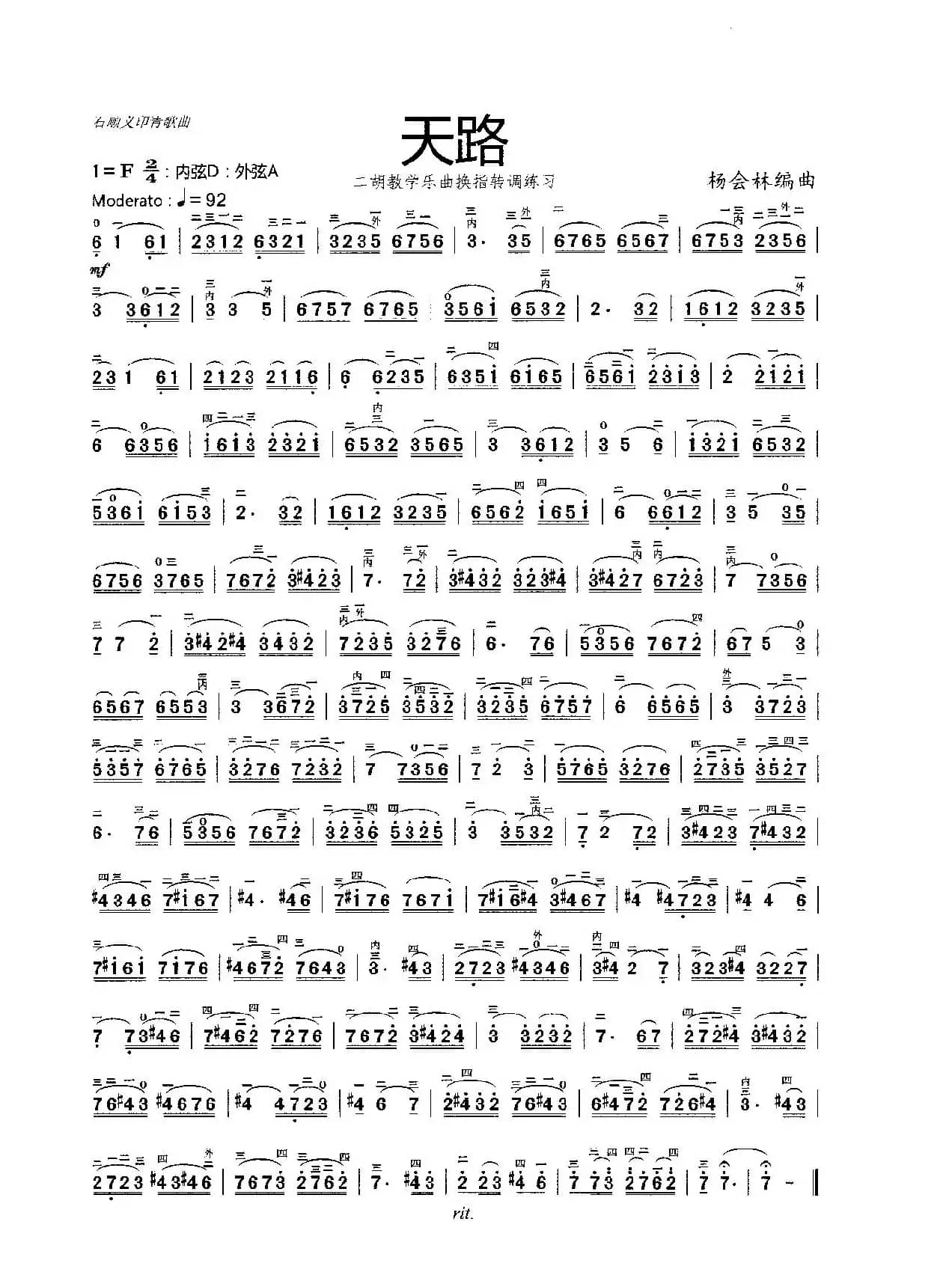 天路（二胡教学乐曲）