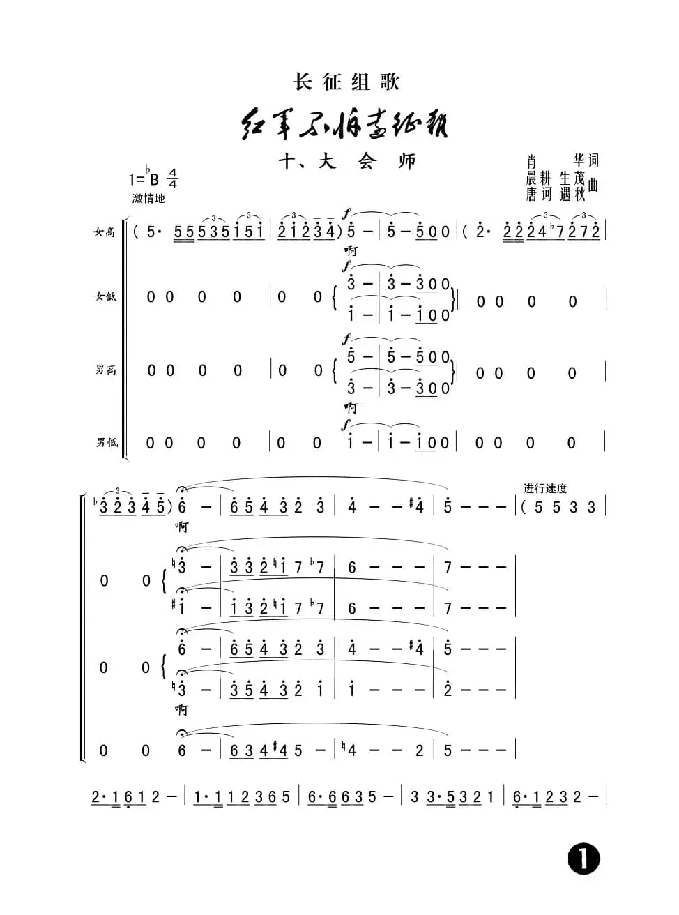 大会师（长征组歌《红军不怕远征难》之十）