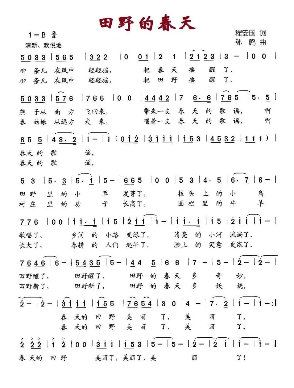 田野的春天（程安国词 孙一鸣曲）