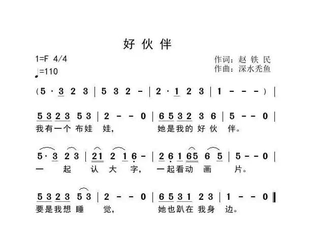 好伙伴（赵铁民词 深水秃鱼曲）