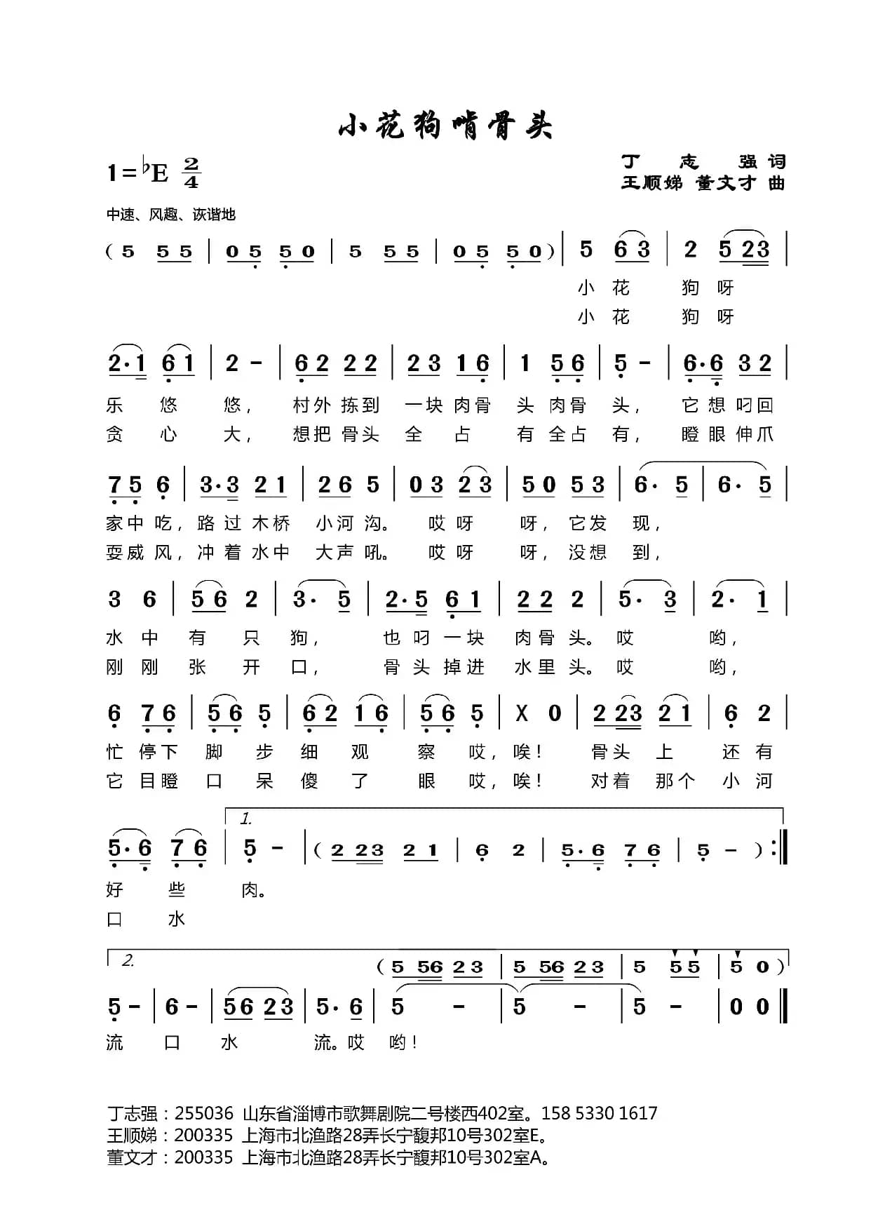 小花狗啃骨头（丁志强词王顺娣曲）