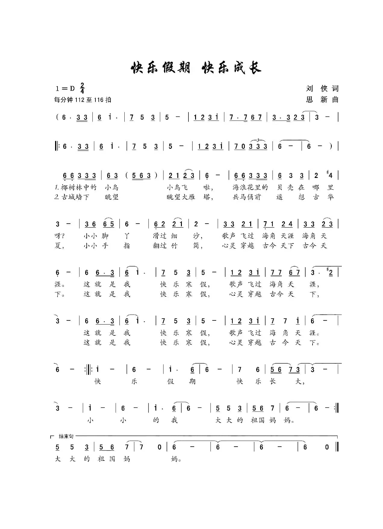 快乐假期 快乐成长（儿童歌曲）