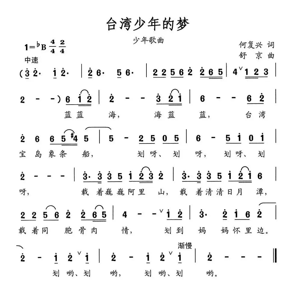台湾少年的梦（何复兴词 舒京曲）