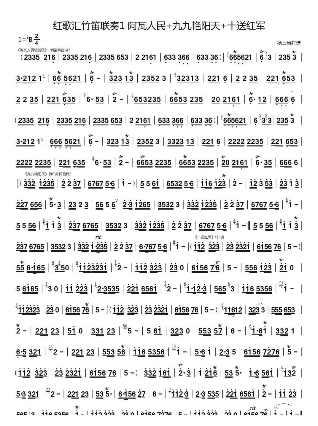 红歌汇竹笛联奏 阿瓦人民+九九艳阳天+十送红军