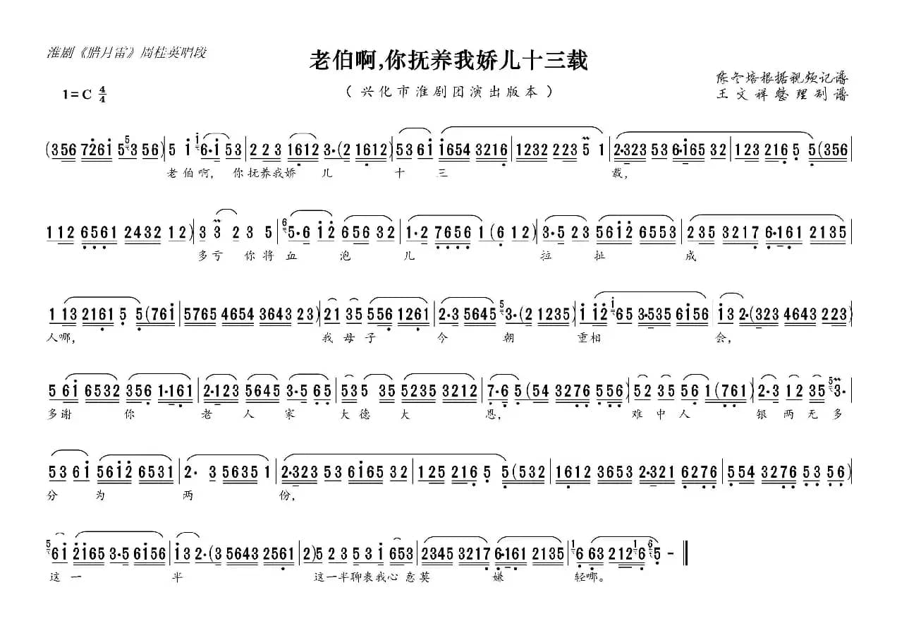 老伯啊你抚养我娇儿十三载（淮剧《腊月雷》唱段）
