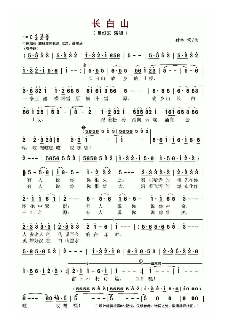 长白山（付林 词曲）