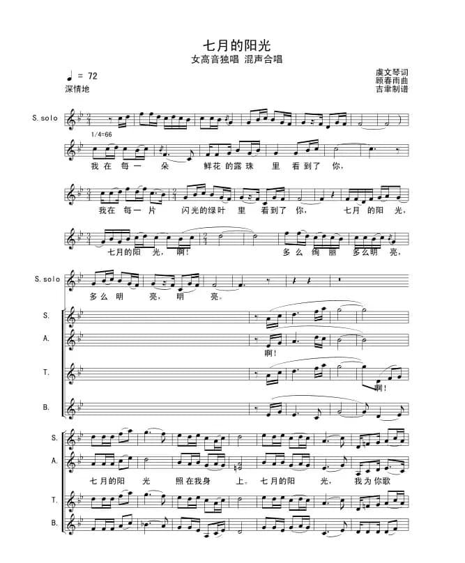 七月的阳光（虞文琴词 顾春雨曲）