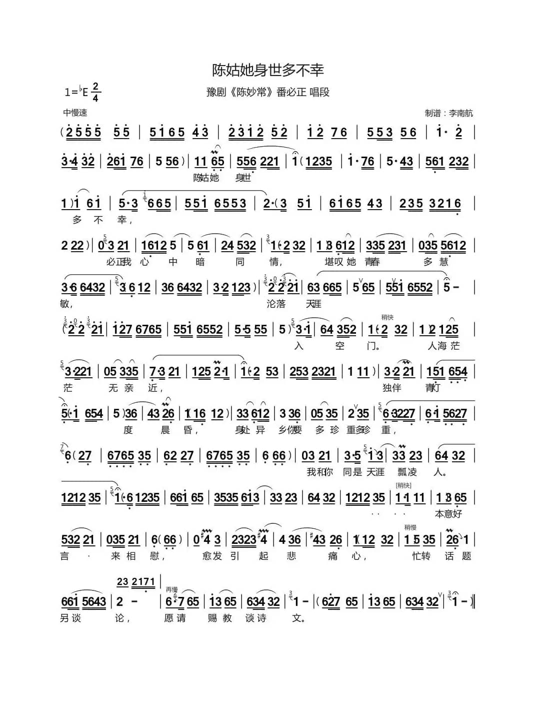 陈姑她身世多不幸（豫剧《陈妙常》潘必正唱段）