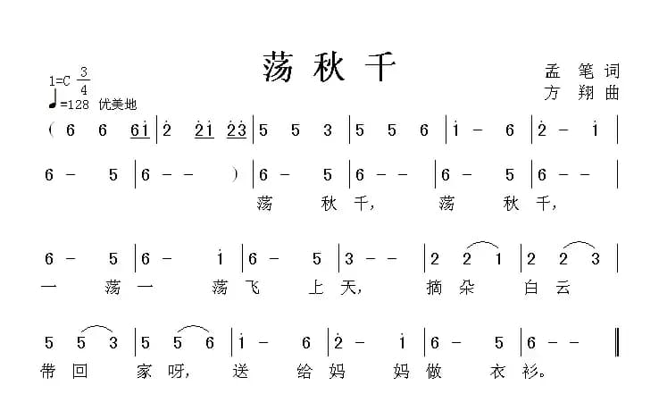 荡秋千（孟笔词 方翔曲）