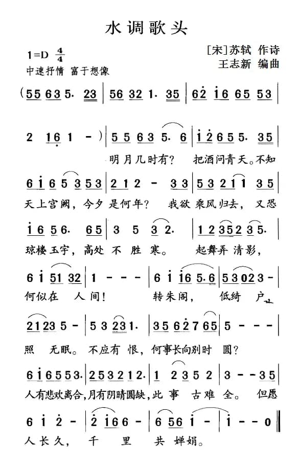 古诗词今唱：水调歌头