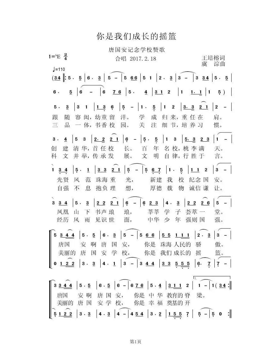 你是我们成长的摇篮（唐国安纪念学校赞歌）