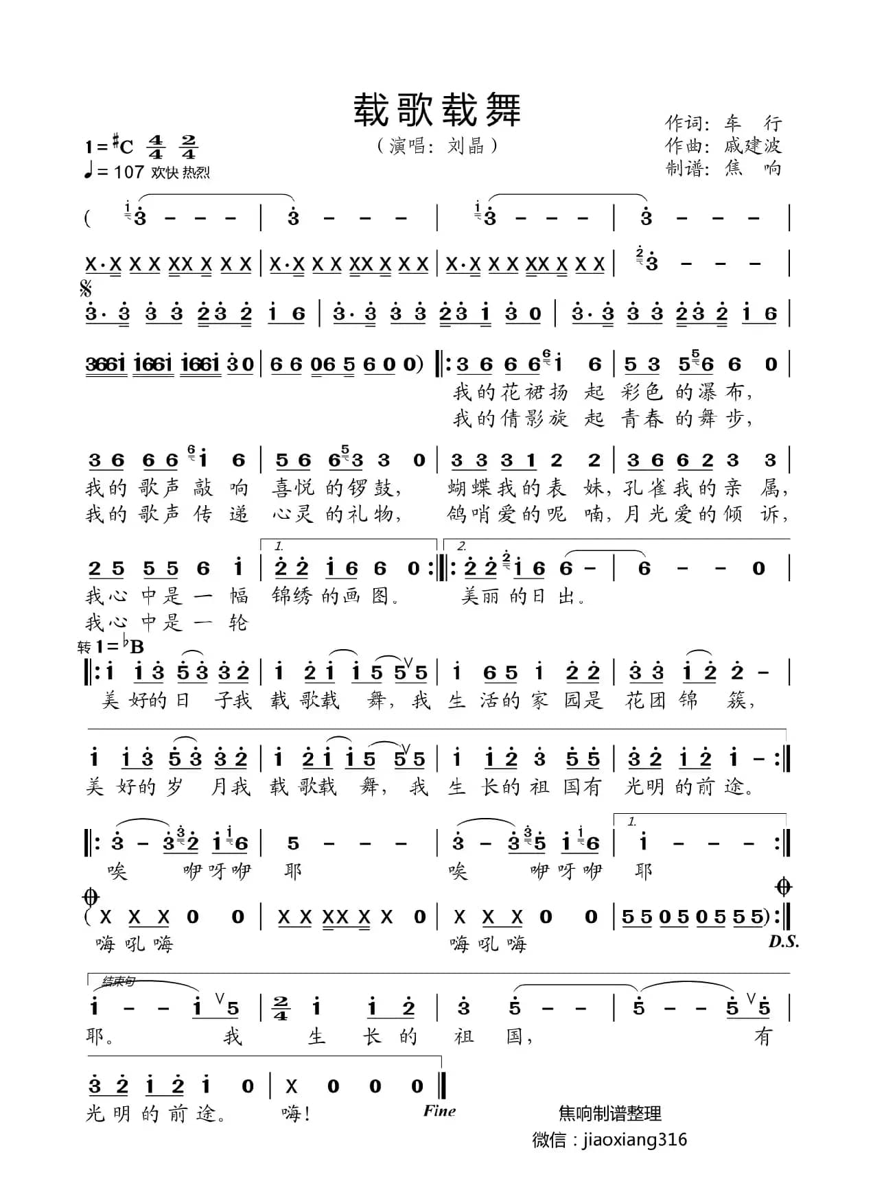 载歌载舞（焦响记谱整理）