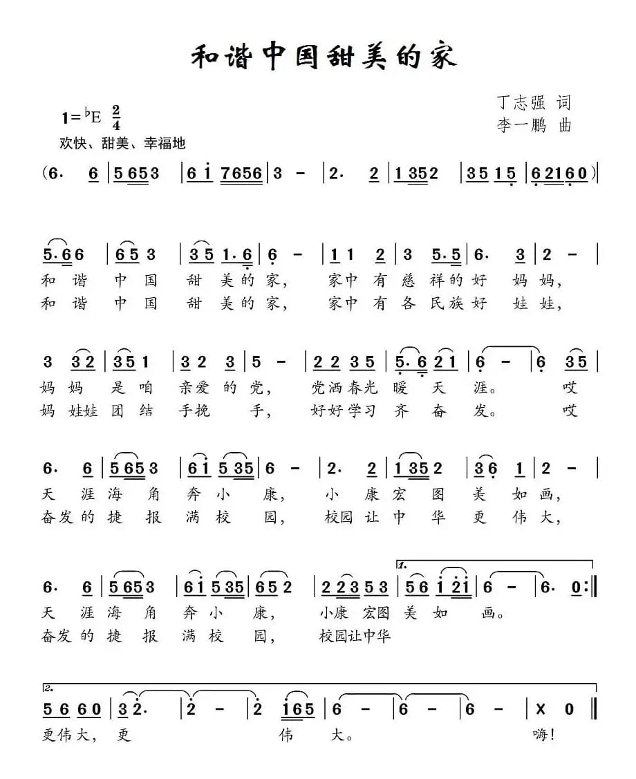 和谐中国甜美的家（丁志强词 李一鹏曲）