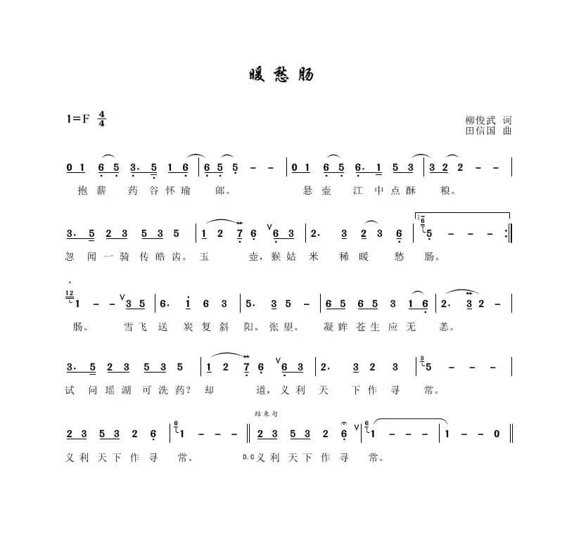 暖愁肠（柳俊武词、田信国曲）