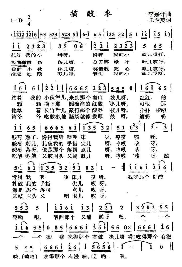 摘酸枣（王兰英词 李嘉评曲）